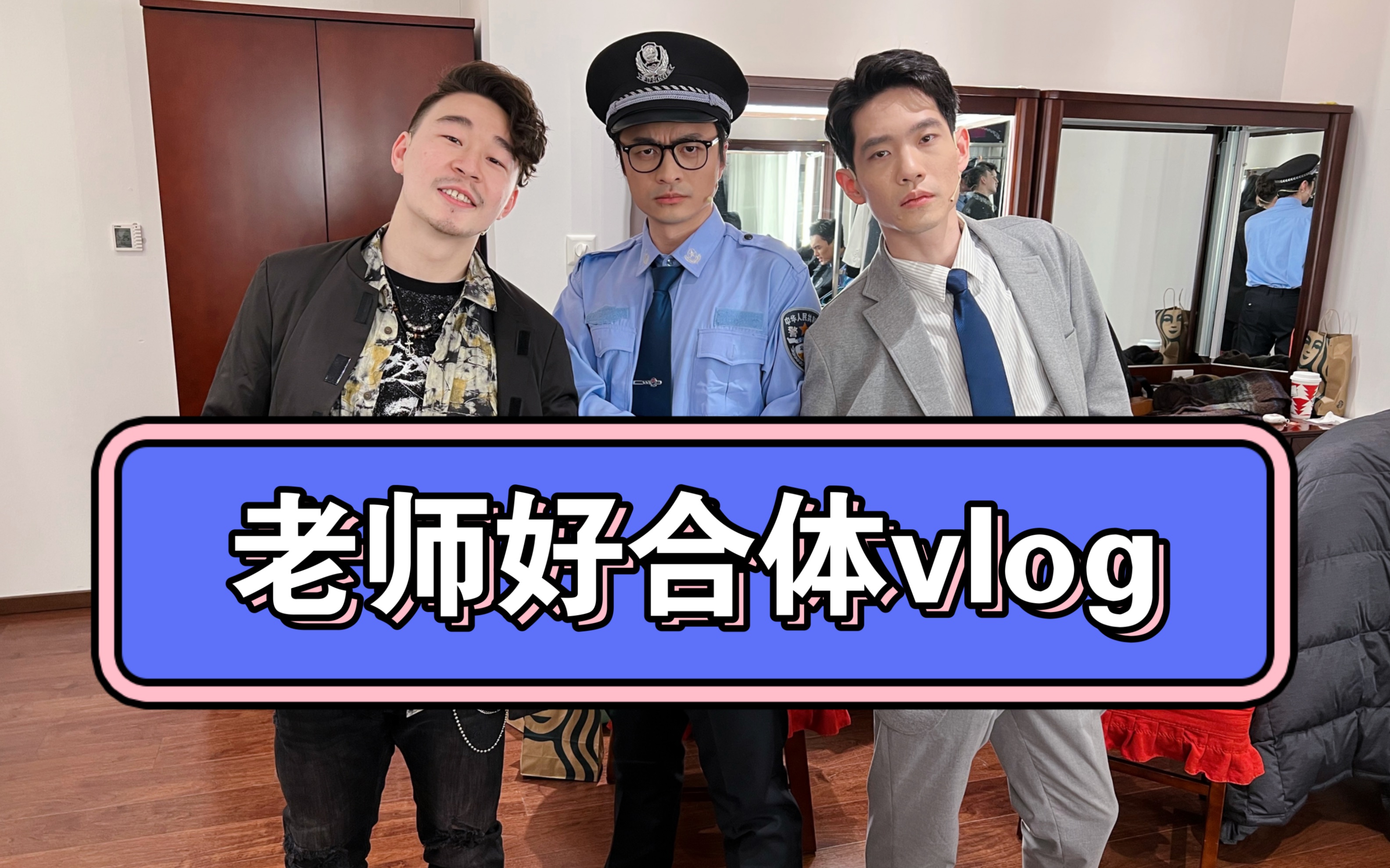老师好合体vlog|2023,快乐升番!-刘旸教主-刘旸教主-哔哩哔哩视频