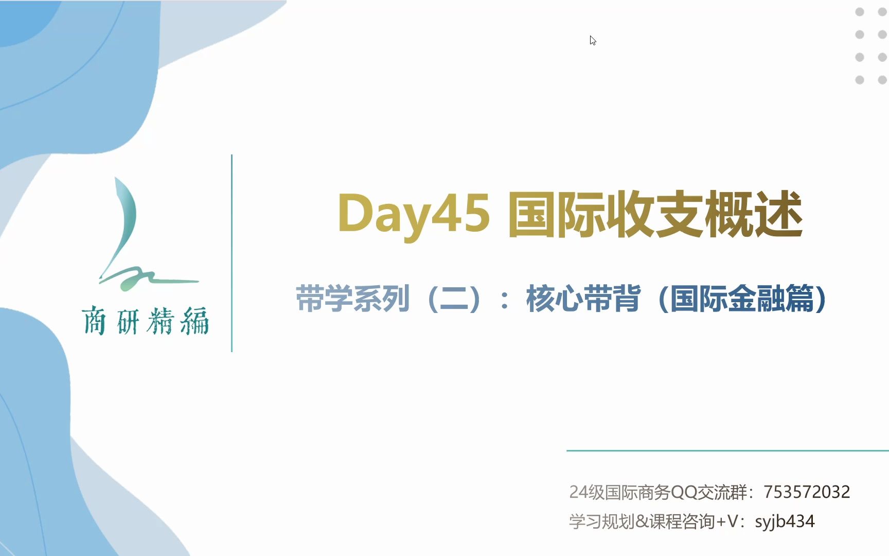 快速记背434国际商务核心考点——【每日带背】Day45:国际收支概述哔哩哔哩bilibili