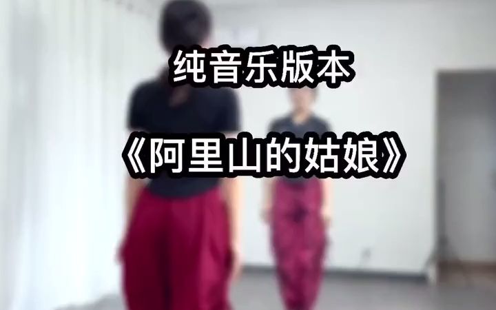 [图]《阿里山的姑娘》纯音乐版，背面完整版～欢快的音乐加上好看的动作～广场舞 dou来跳舞