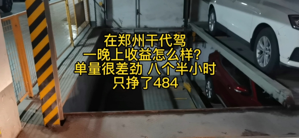 在郑州跑代驾,一晚能挣多少钱?最近单量很差劲,八个半小时,只挣了484,你们觉得怎么样?哔哩哔哩bilibili