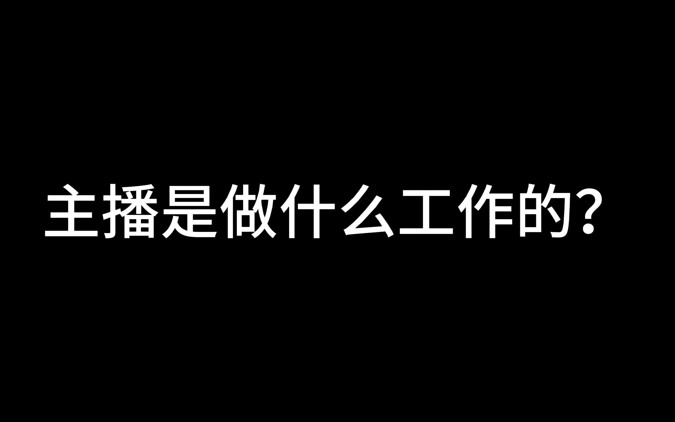 “主播是做什么工作的”哔哩哔哩bilibili