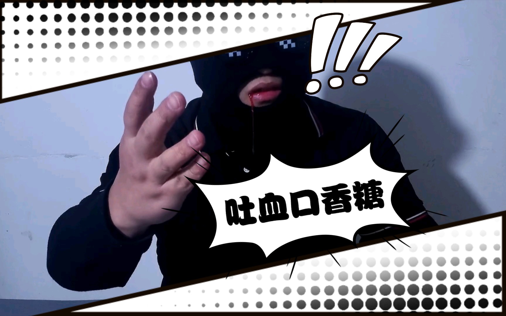 据说吃了这种口香糖,不仅会口吐鲜血还会变吸血鬼?