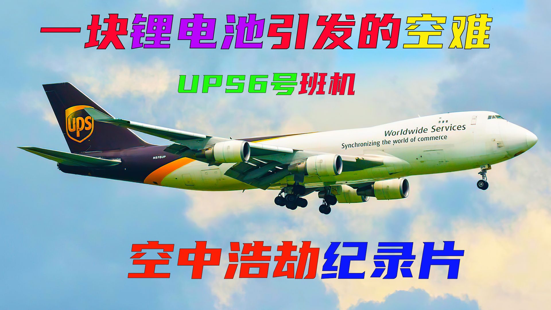 [图]一块锂电池引发的空难，看完让人无法接受，空中浩劫纪录片