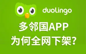 Download Video: 多邻国APP全网下架的原因竟然是...