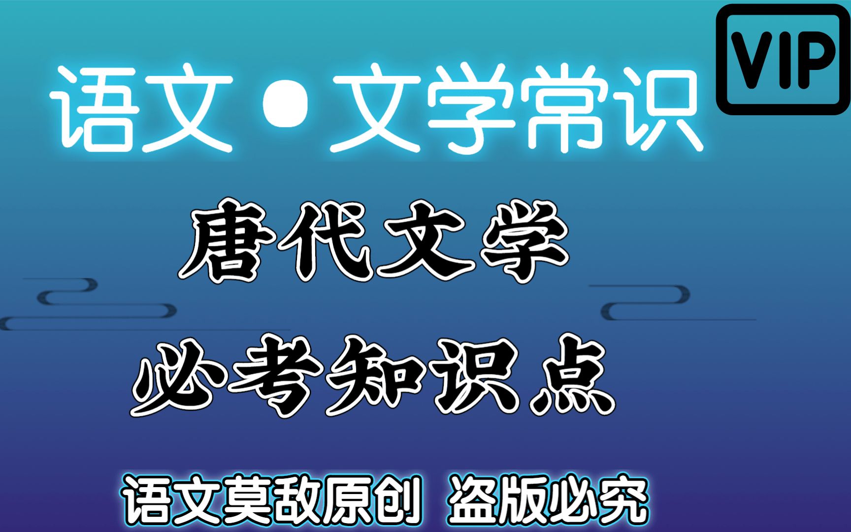 【专升本ⷨﭦ–‡ⷦ–‡学常识】唐朝时期统筹回顾加总结 精准制导考点,降维打击试题; 快速明确记忆考点 毫无压力面对大学语文哔哩哔哩bilibili