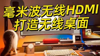 【桌面无线计划】毫米波打造真无线桌面