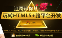 江哥带你从“零”玩转Html5 + 跨平台开发.18定位哔哩哔哩bilibili