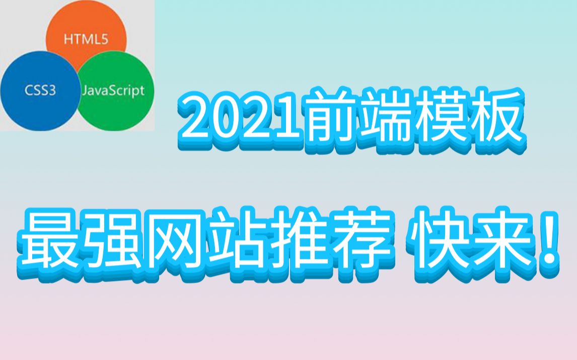 2021前端模板最强网站推荐哔哩哔哩bilibili