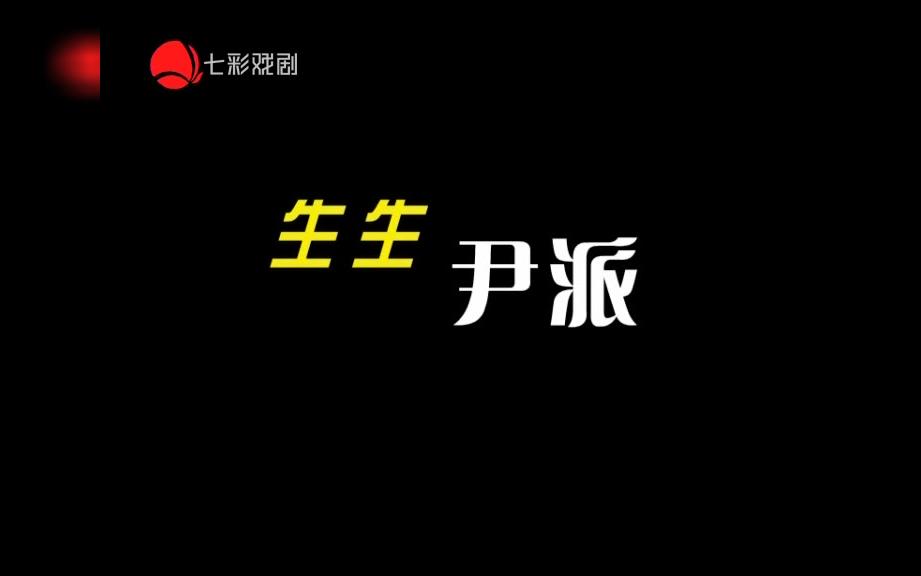 2015.9上海七彩戏剧上海的声音ⷧ”Ÿ生尹派——国家艺术基金资助项目《越剧尹派青年人才培养》培训班记录,尹桂芳王君安杨小青尹小芳赵志刚陈丽宇王...