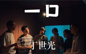 Descargar video: 醒耳人声乐团翻唱副歌神曲丁世光的《一口》