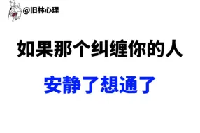 下载视频: 纠缠你的人安静了，想通了