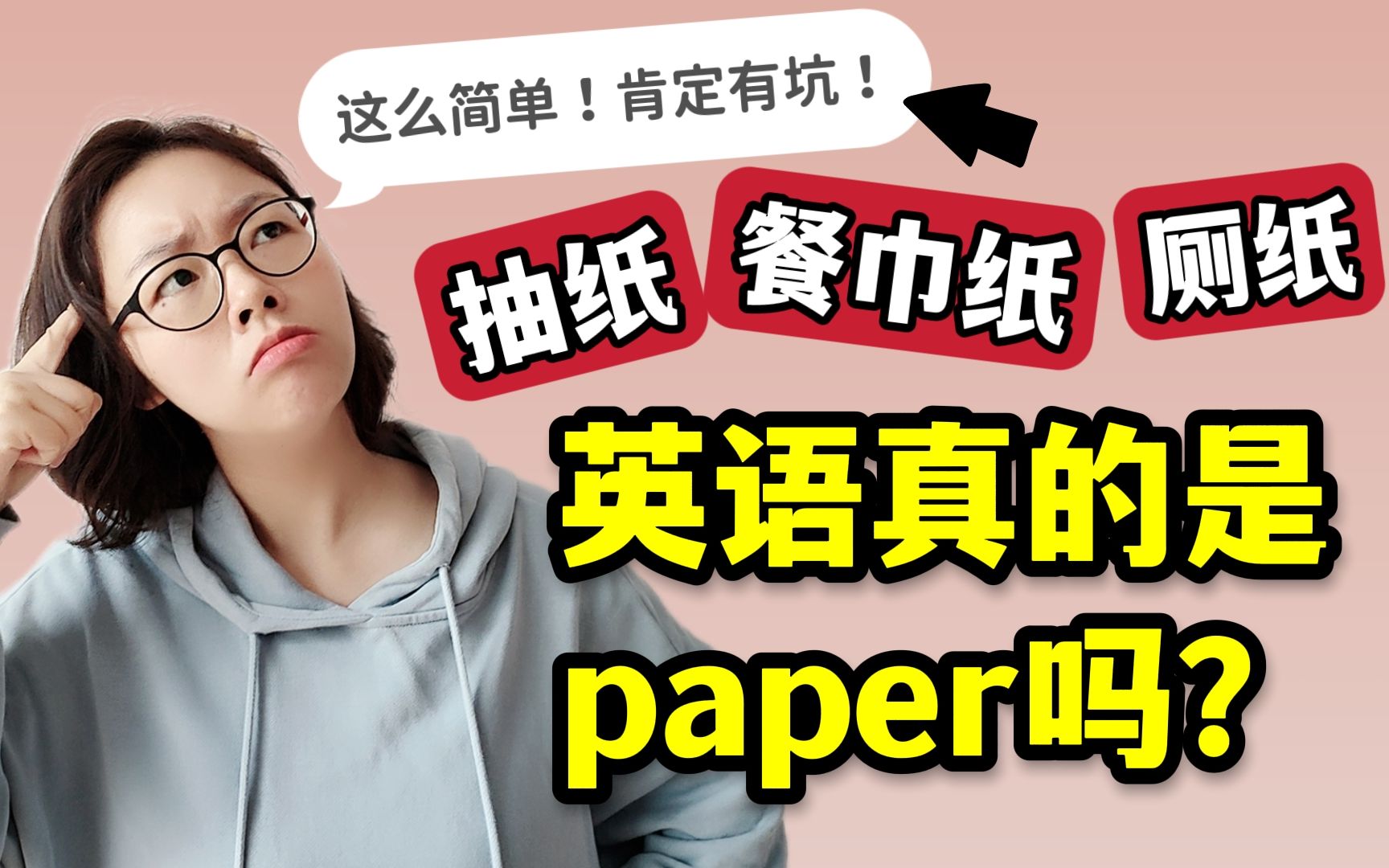 “餐巾纸”的英语真的不是paper啊!这么糙,可不能行啊!哔哩哔哩bilibili