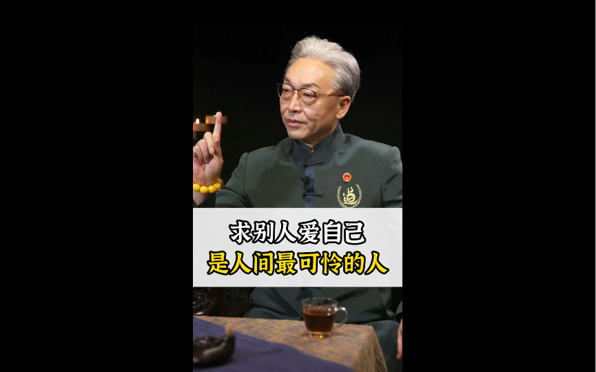 [图]【齐善鸿】求别人爱自己是人间最可怜的人！-国学精讲