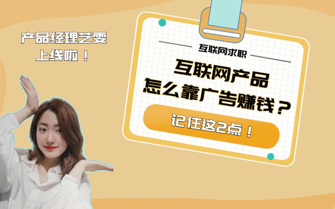 互联网产品想靠广告赚米?记住这2点!大厂PM在线解答!哔哩哔哩bilibili