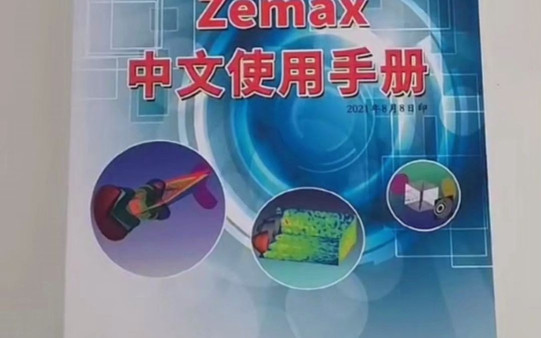 [图]光学设计软件技术书籍中的“四大秘籍”之一：《ZEMAX中文使用手册》