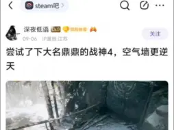 下载视频: 尝试了下大名鼎鼎的《战神4》，空气墙更逆天？！