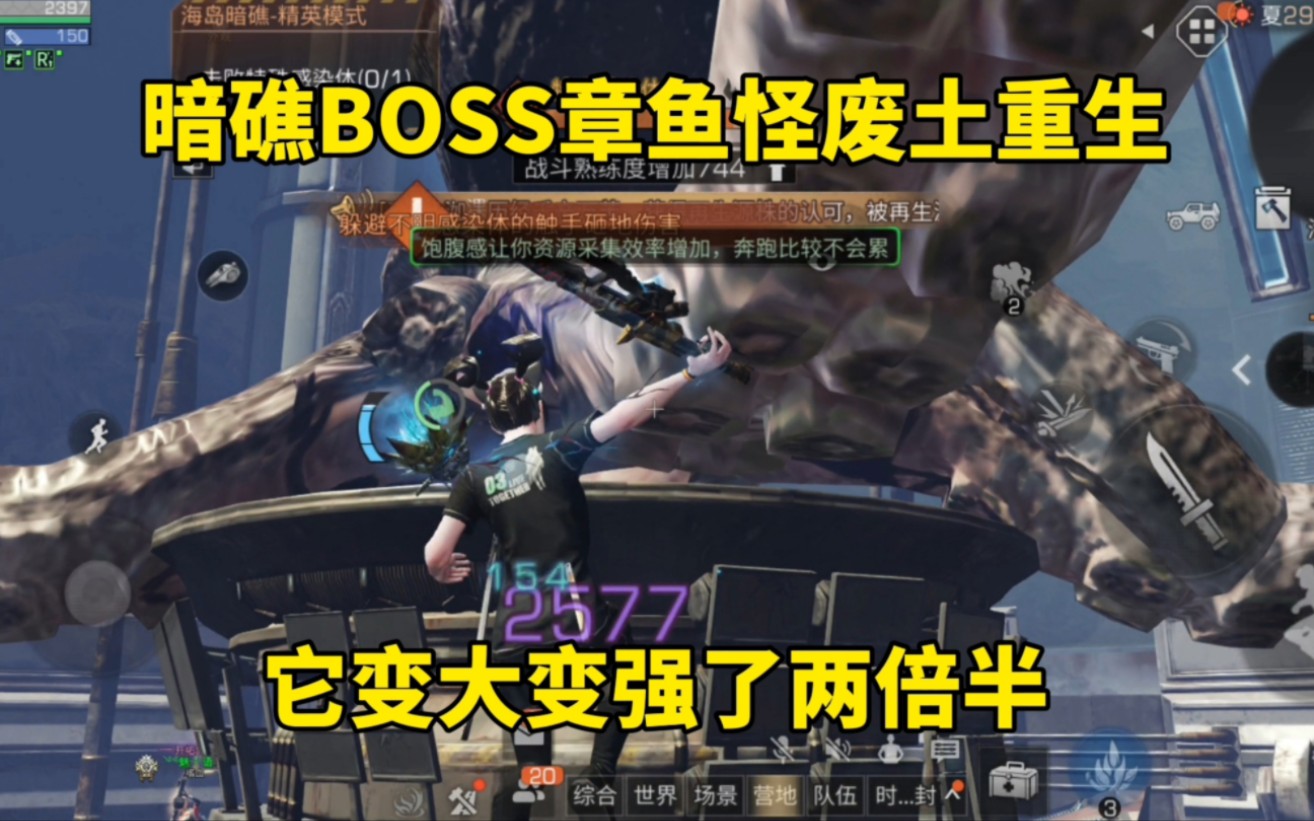 [图]明日之后：暗礁BOSS章鱼怪废土重生，它变大变强了两倍半