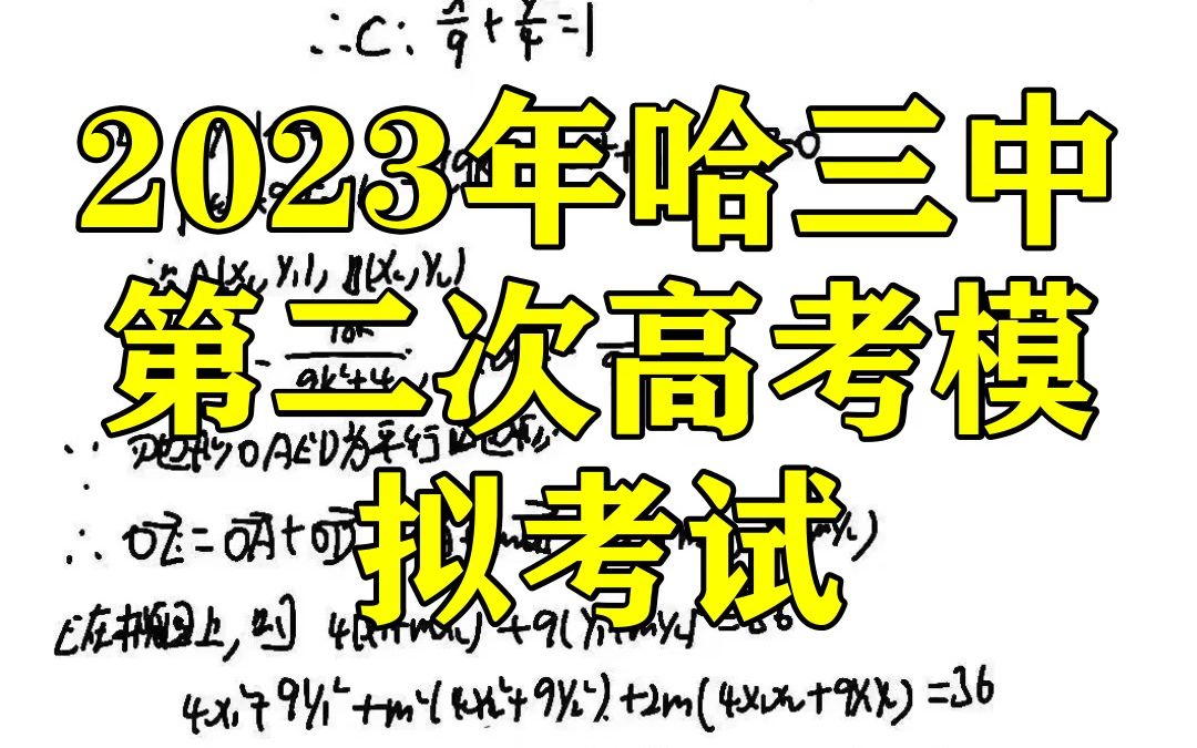 2023年哈三中第二次高考模拟考试!提前解析汇总咯哔哩哔哩bilibili