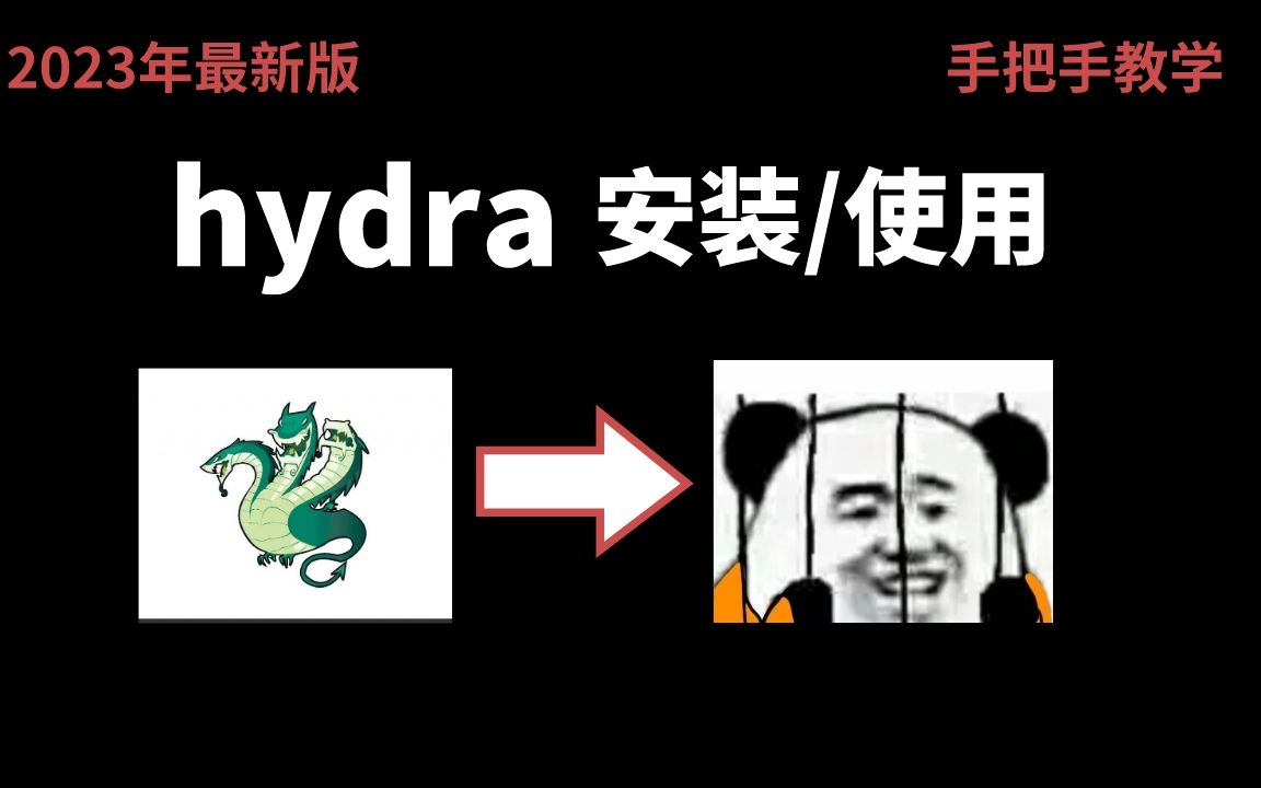 【手把手】hydra工具安装和使用教程哔哩哔哩bilibili