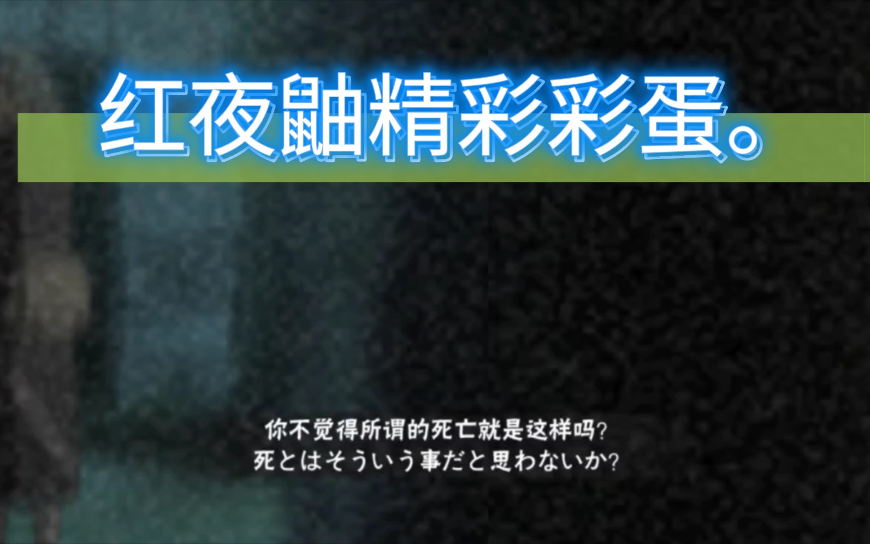 红夜鼬精彩彩蛋.