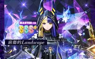 Download Video: 【13+烂分计划】前衛的Landscape 100.5326% FC