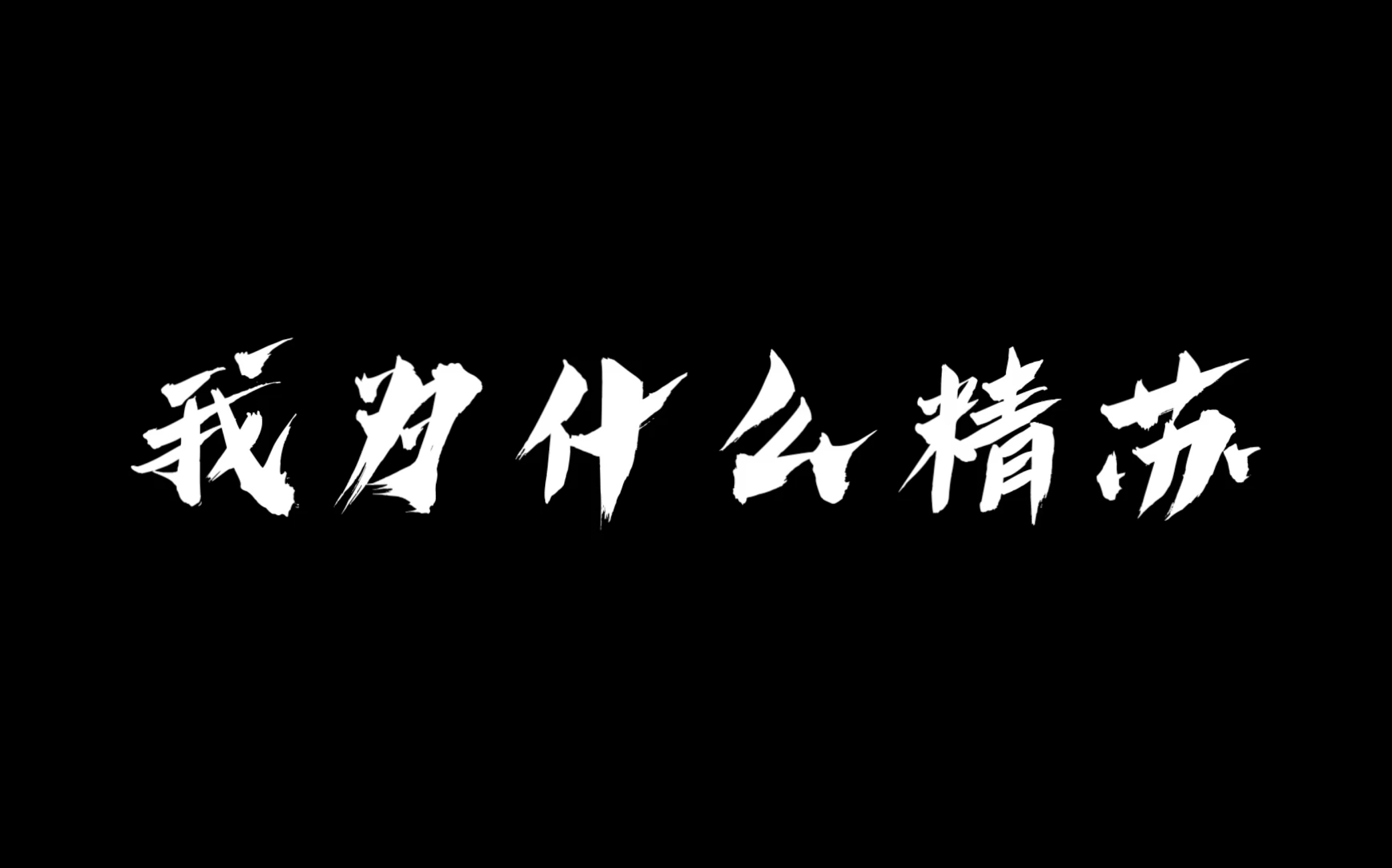 「苏联」“我为什么精苏”哔哩哔哩bilibili