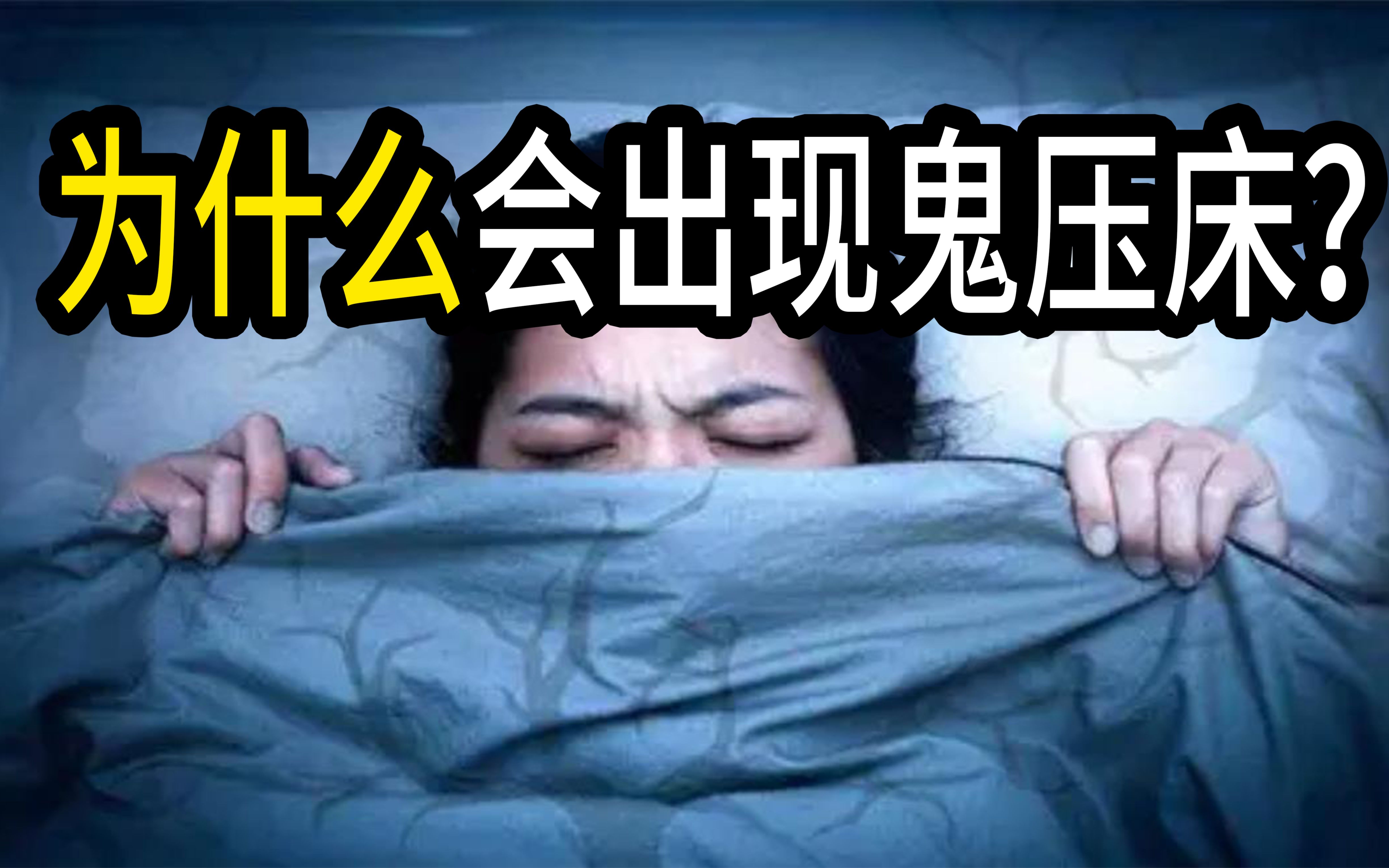 为什么会出现鬼压床?怎么让“鬼”不压你?-这知识好冷-这知识好冷-哔哩哔哩视频