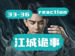 Download Video: 【江城诡事reaction】我那奶奶香香的火乐小少爷到底哪儿去了？