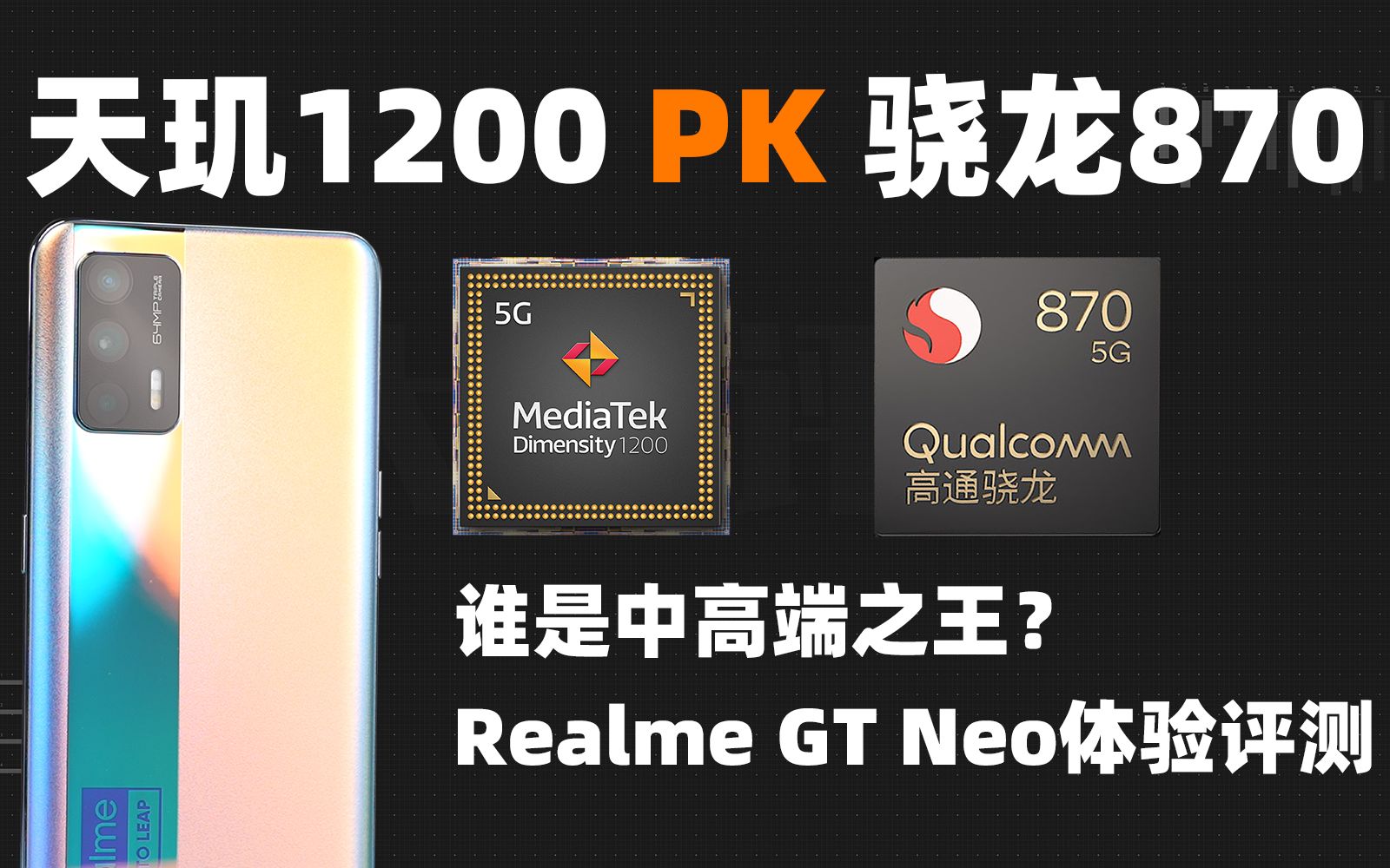 [图]【大米评测】天玑1200 PK 骁龙870：谁是中高端之王？Realme GT Neo体验评测