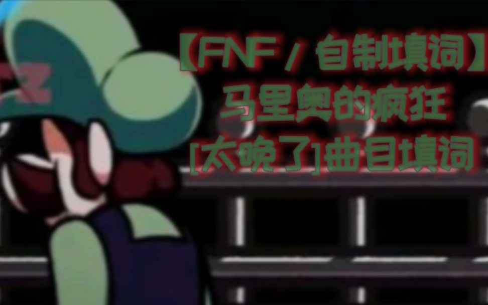 [图]【FNF/自制填词完整版】“TOO LATE” 马里奥的疯狂[太晚了]曲目完整版填词