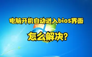 Tải video: 电脑开机自动进入bios界面怎么解决？