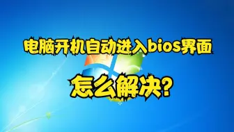电脑开机自动进入bios界面怎么解决？