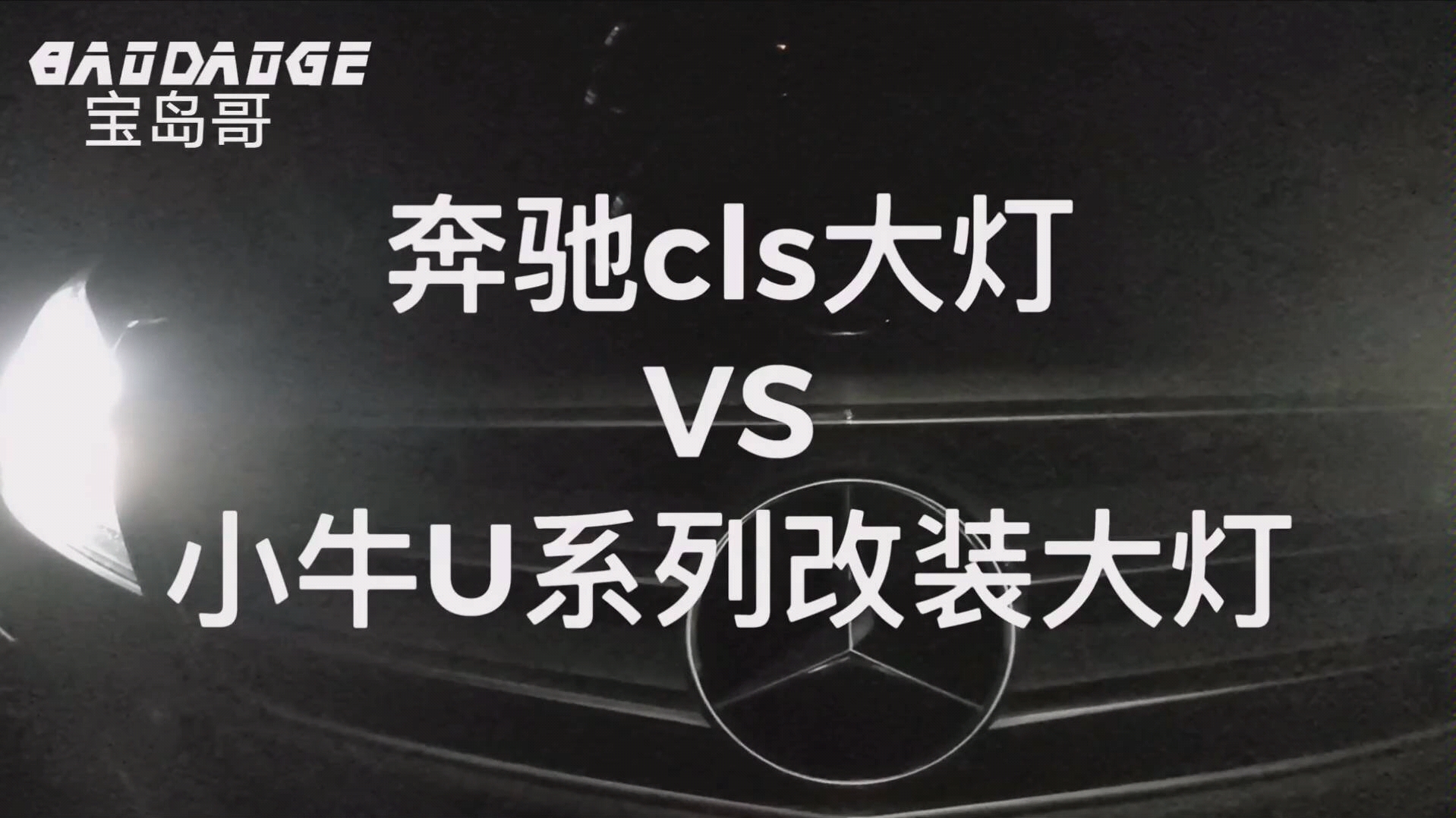 宝岛哥小牛电动车改装u系列大灯总成实装测评!远光灯克星!哔哩哔哩bilibili