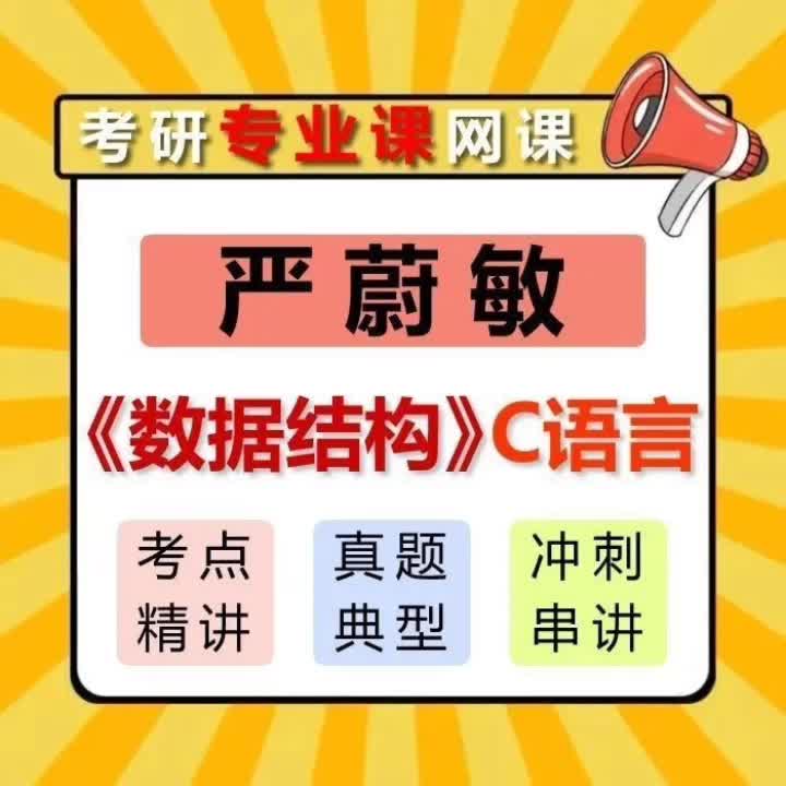 [图]数据结构严蔚敏C语言版考研网课考点真题考试复习资料课件视频课