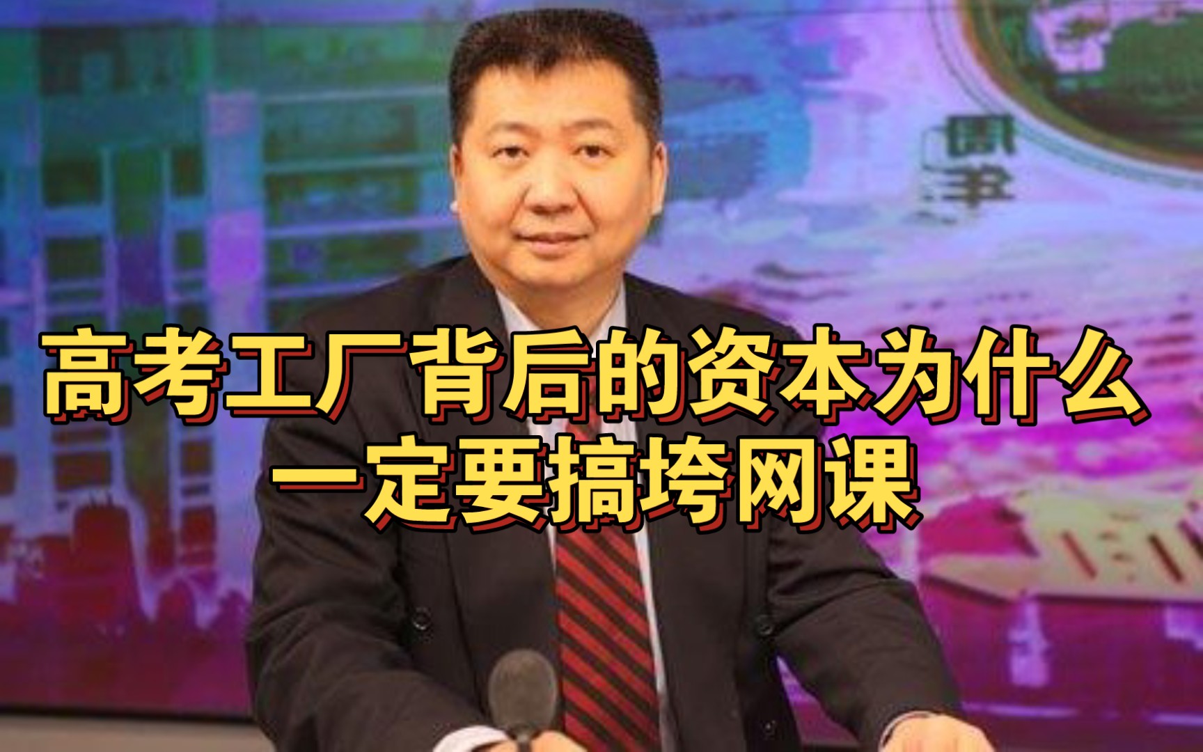 张捷讲拼娃:高考工厂背后的资本为什么一定要搞垮网课机构哔哩哔哩bilibili