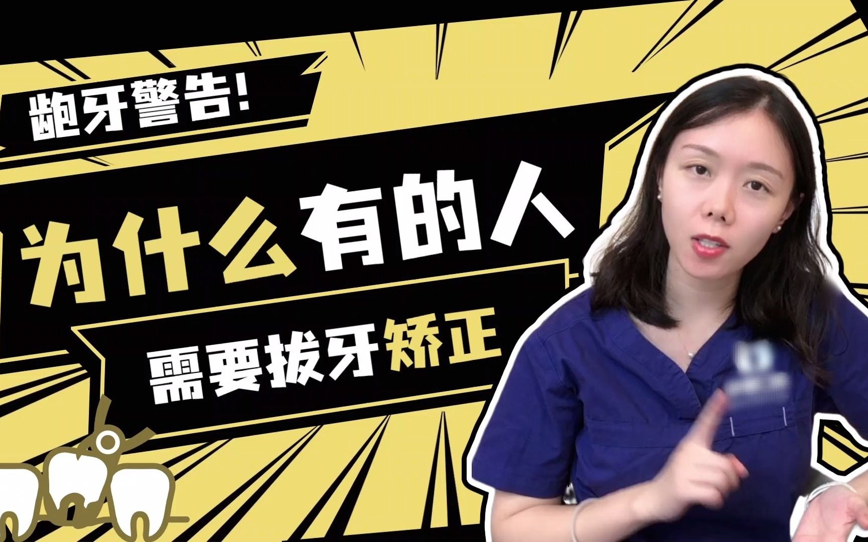 正畸小课堂丨整齐的龅牙是什么鬼?为啥子有的人需要拔牙矫正?哔哩哔哩bilibili