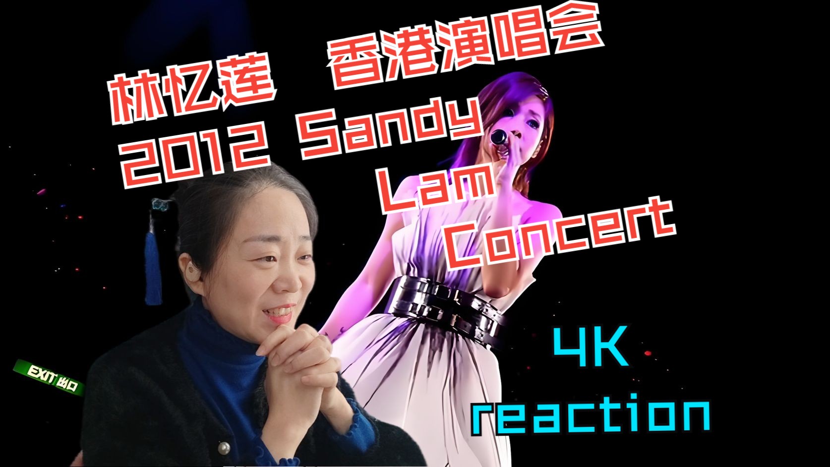 [图]插队点播-林忆莲2012 Sandy Lam Concert MMXI香港演唱会reaction