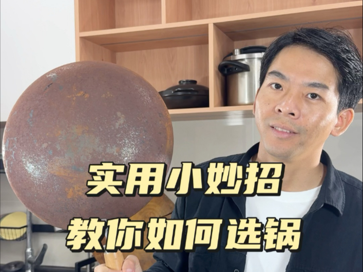 国家一级厨教你选锅，看完让你少走弯路