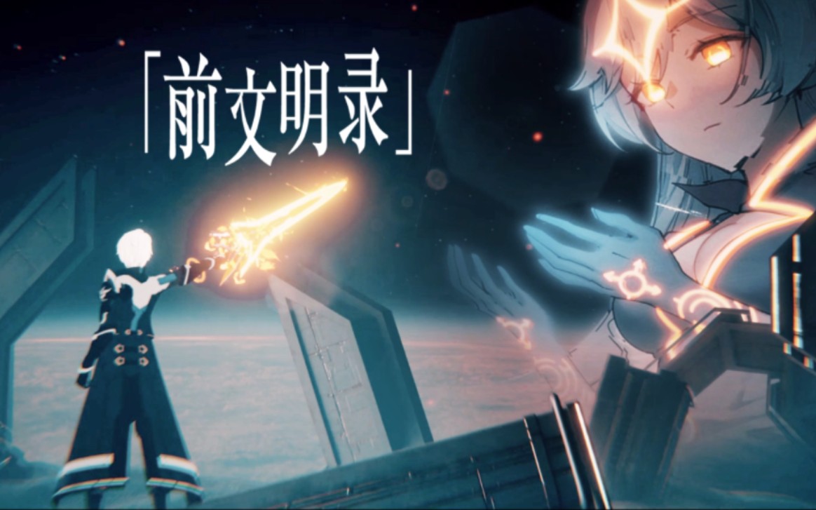 [图]纯3D制作！！《崩坏3》概念PV——「前文明录」