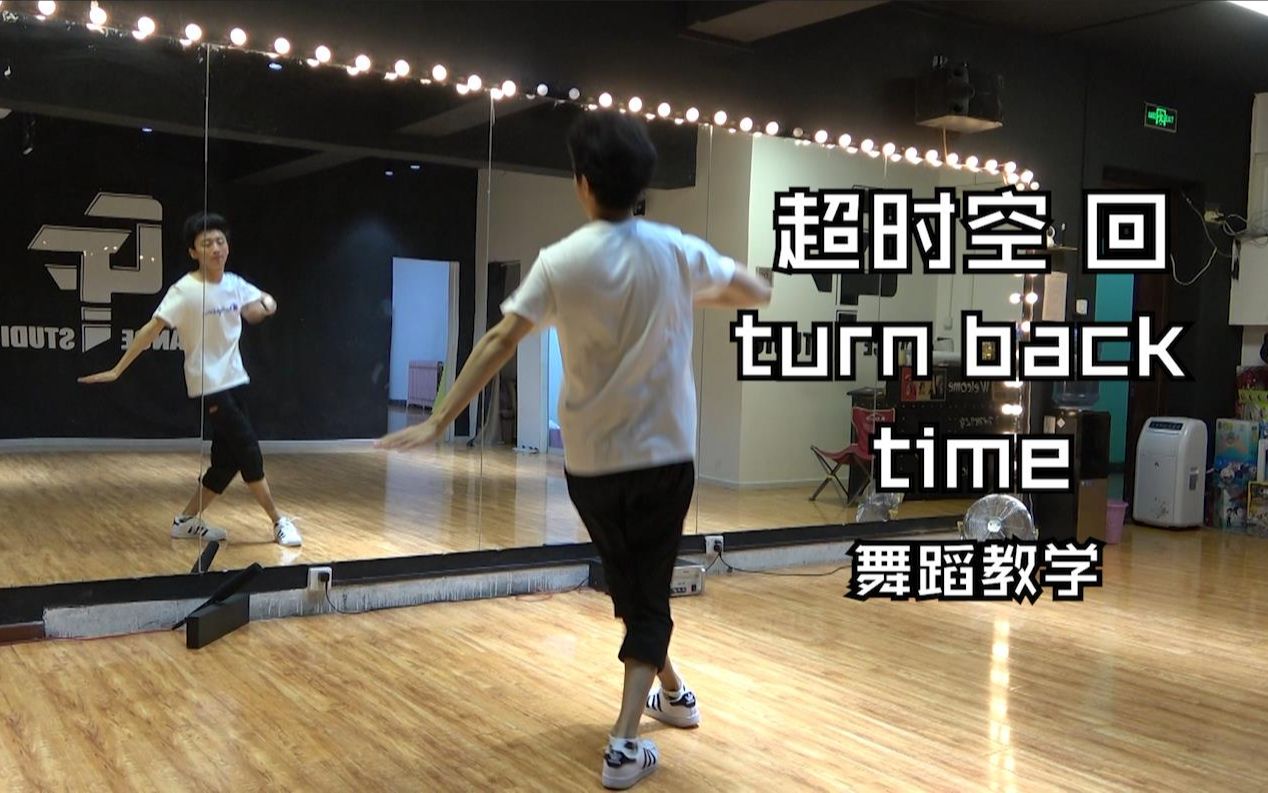 [图]【南舞团】 超时空 回 turn back time 威神V 舞蹈教学 翻跳 练习室（上）