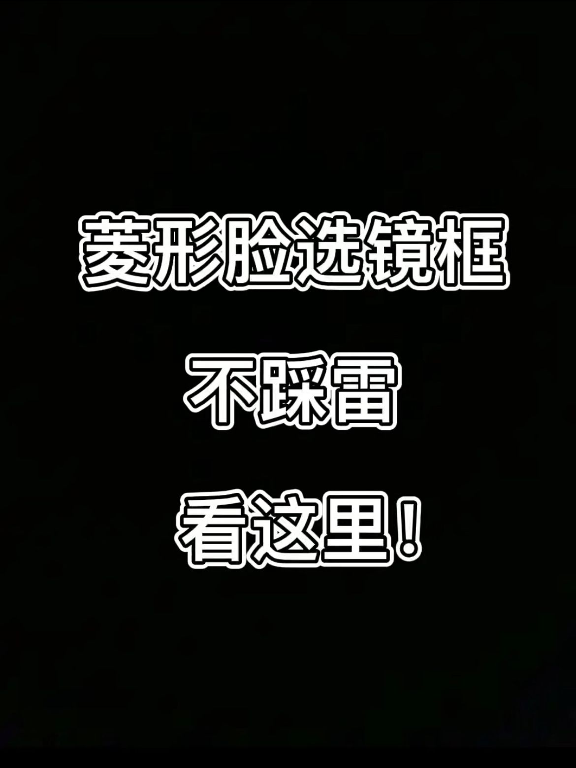 菱形脸选镜框不踩雷,看这里哔哩哔哩bilibili