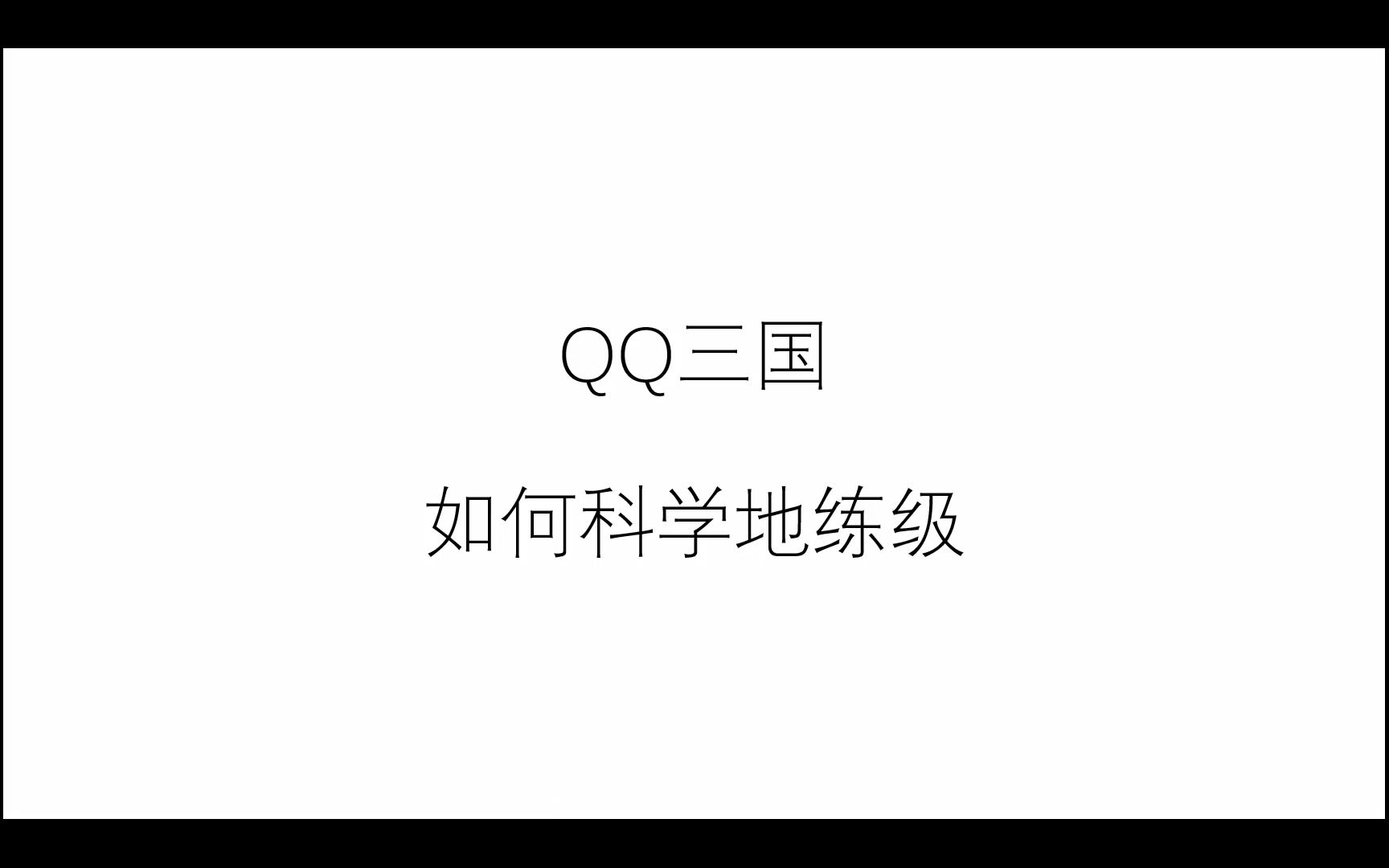 【QQ三国】如何科学地练级哔哩哔哩bilibili