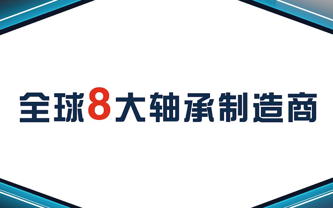 全球8大轴承制造商都有哪些?哔哩哔哩bilibili