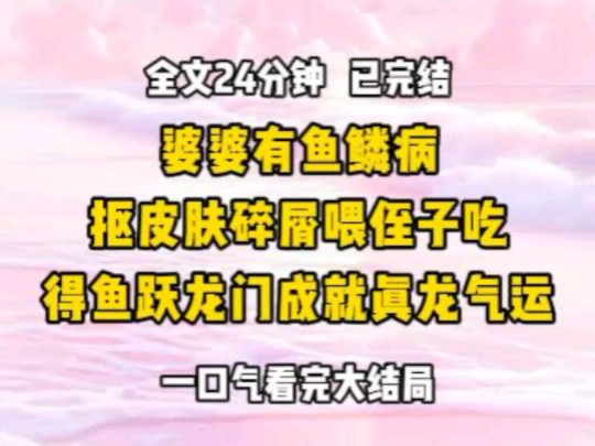 《完结文》婆婆有鱼鳞病 爱抠身上的皮肤碎屑装进袜子里面喂侄子吃 只因为宝宝属龙,婆婆说他得鱼跃龙门成就真龙气运 我百般劝阻,婆婆却怪我多管闲事...