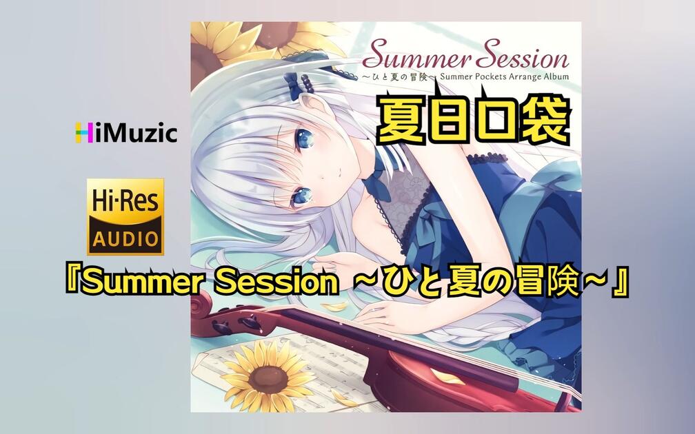 无损/分P] 夏日口袋『Summer Session ～ひと夏の冒険～』游戏音乐专辑_