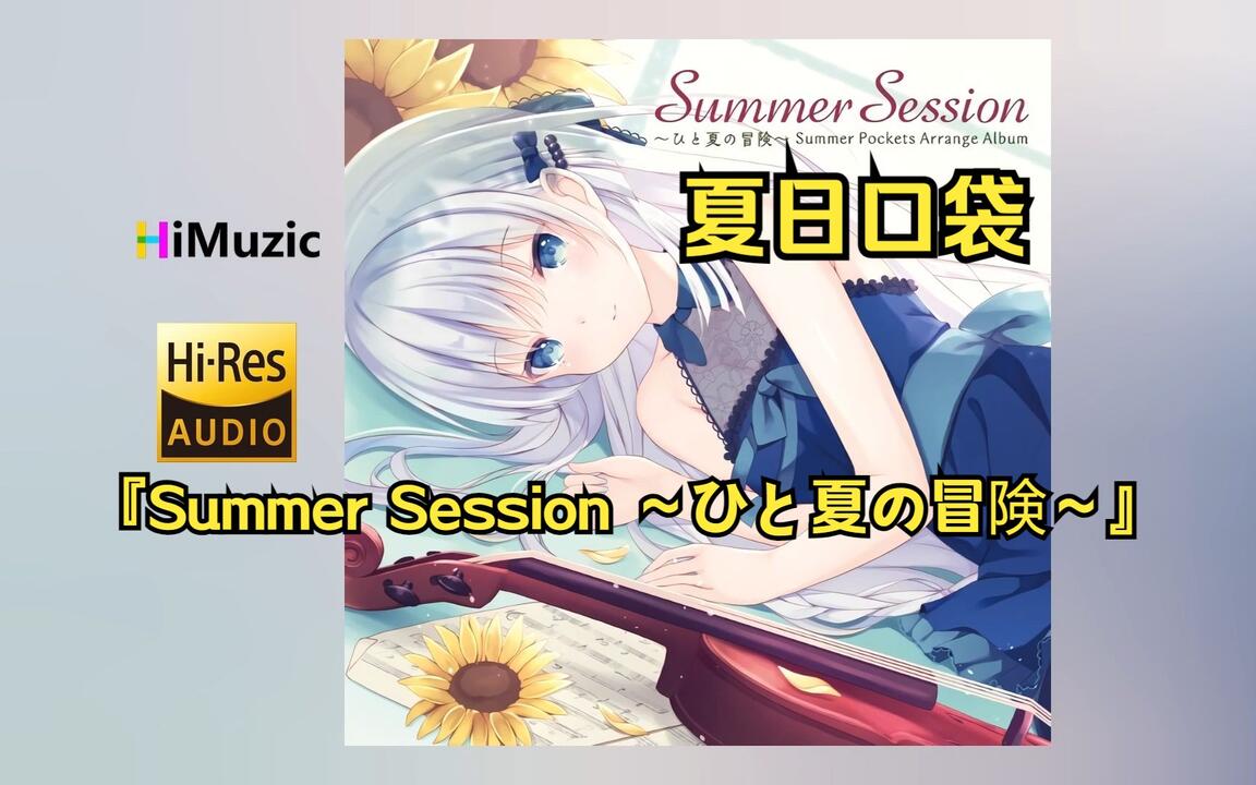无损/分P] 夏日口袋『Summer Session ～ひと夏の冒険～』游戏音乐专辑_
