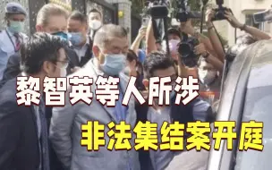 Download Video: 黎智英所涉非法集结案开庭！5名同案人庭前认罪