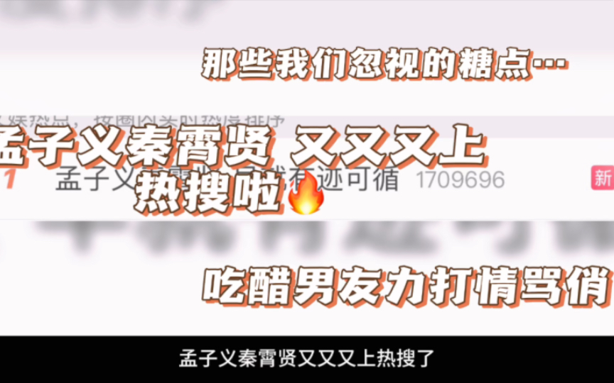 孟子义秦霄贤一切都有迹可循,那些被我们忽视的糖点,吃醋男友力打情骂俏哔哩哔哩bilibili