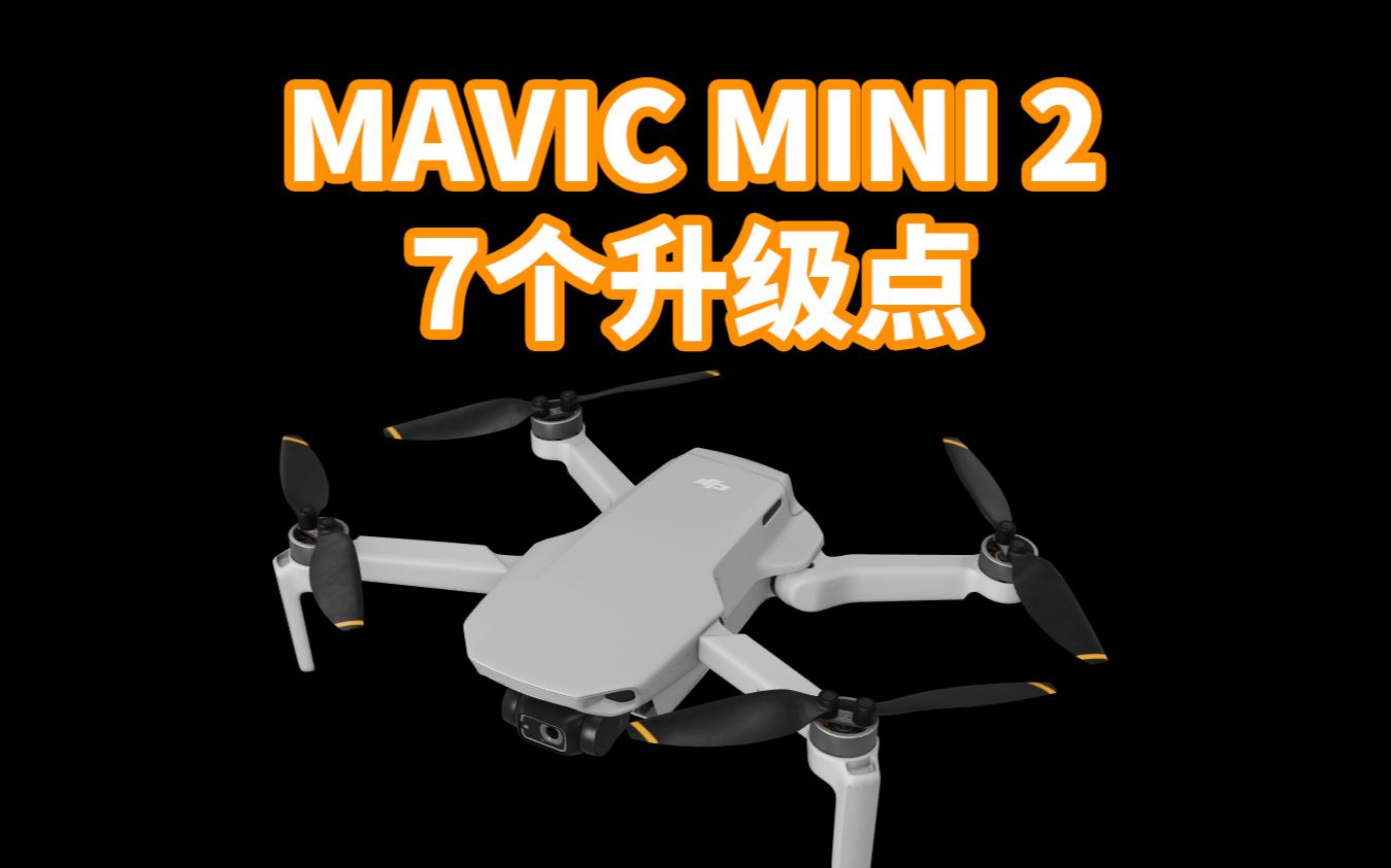 【大疆MAVIC MINI 2 的七个升级】及缺点,御迷你二代买前必看哔哩哔哩bilibili