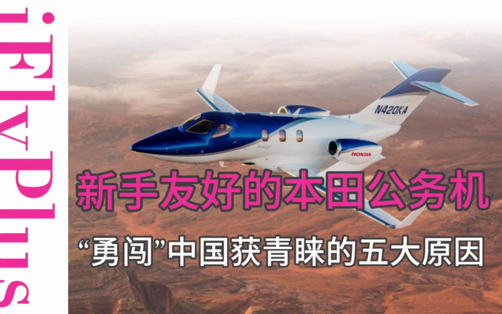 交付已超240架的入门级公务机Honda Jet“勇闯”中国|五大维度分析火爆全球原因哔哩哔哩bilibili